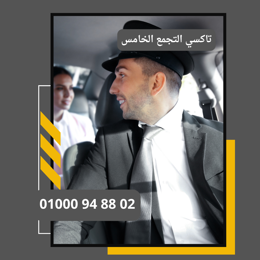 تاكسي التجمع الخامس سريع